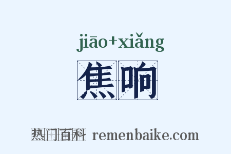 焦响是什么意思的图片